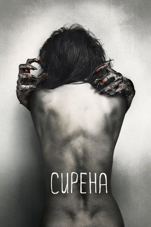 Сирена (фильм, 2016)