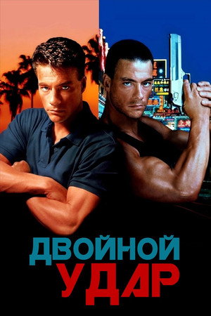 Двойной удар (фильм, 1991)