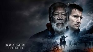 Последние рыцари (фильм, 2015)