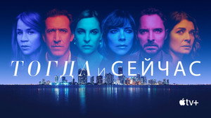 Тогда и сейчас (сериал, 2022)
