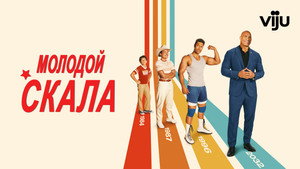 Молодой Скала (сериал, 2021)