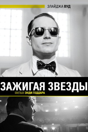 Зажигая звёзды (фильм, 2014)