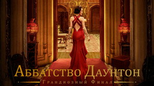 Аббатство Даунтон 3 (фильм, 2025)