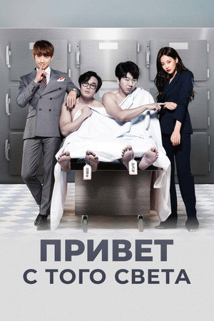 Привет с того света (сериал, 2016)