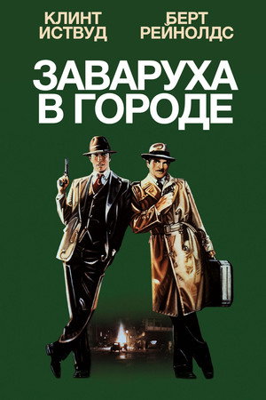 Заваруха в городе (фильм, 1984)