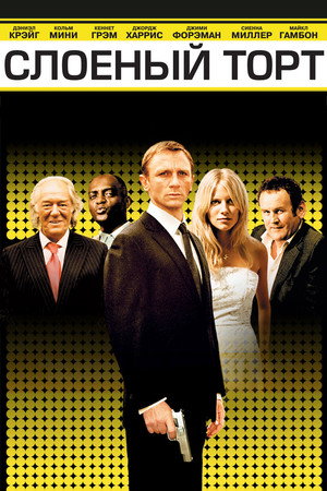Слоеный торт (фильм, 2004)