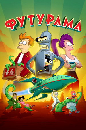Футурама (мультсериал, 1999)