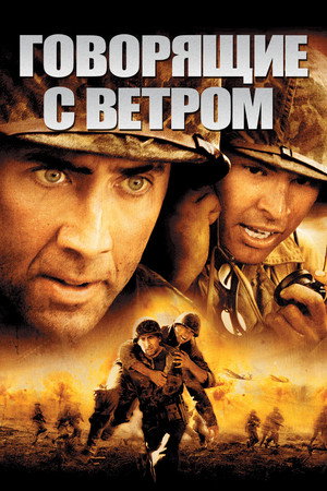 Говорящие с ветром (фильм, 2002)