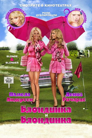 Блондинка и блондинка (фильм, 2007)