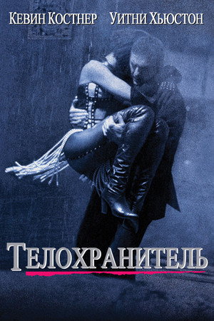 Телохранитель (фильм, 1992)