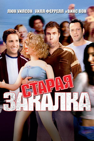 Старая закалка (фильм, 2002)