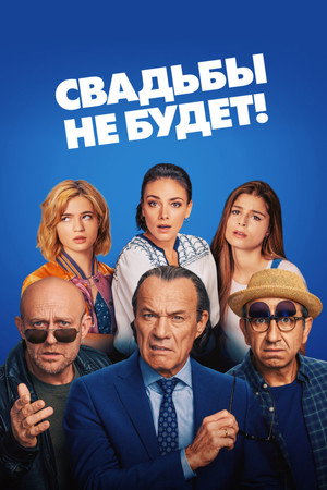 Свадьбы не будет! (фильм, 2020)