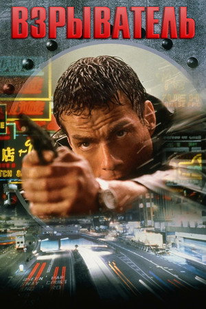 Взрыватель (фильм, 1998)