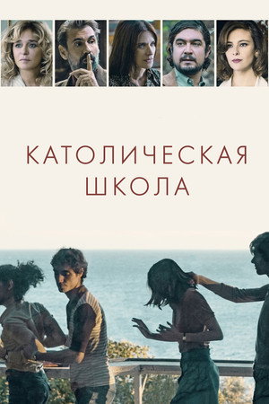 Католическая школа (фильм, 2021)
