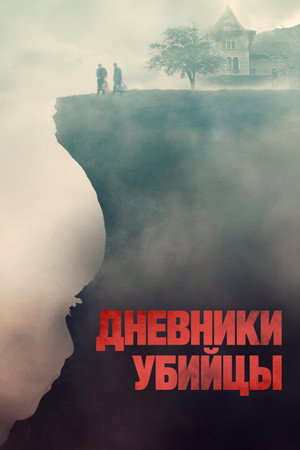 Дневники убийцы (фильм, 2021)