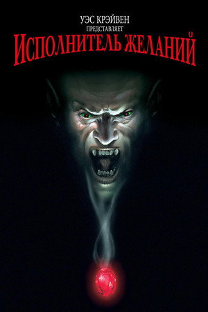 Исполнитель желаний (фильм, 1997)