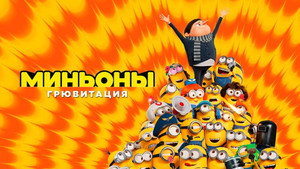 Миньоны: Грювитация (мультфильм, 2021)