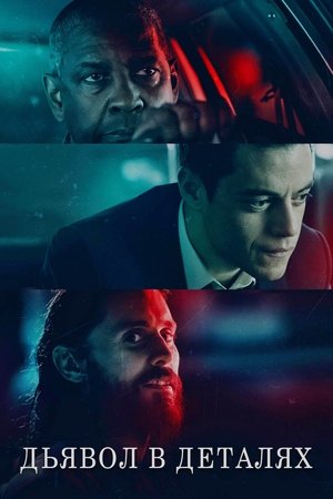 Дьявол в деталях (фильм, 2021)