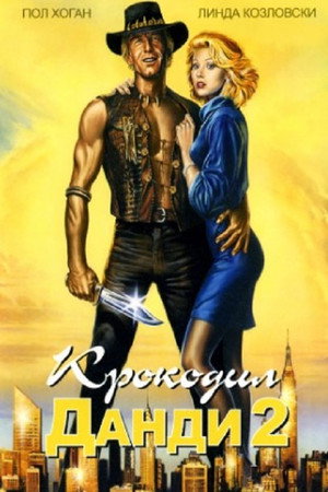 Крокодил Данди 2 (фильм, 1988)