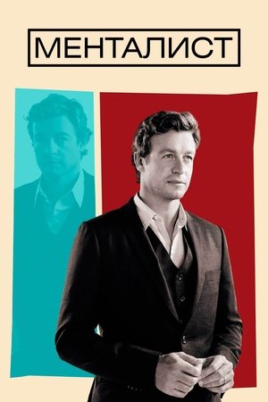 Менталист (сериал, 2008)