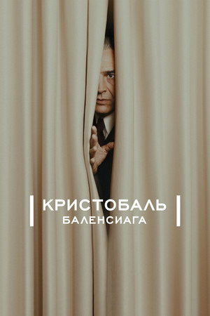 Кристобаль Баленсиага (сериал, 2024)