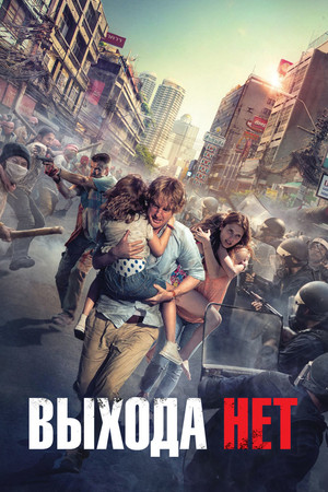 Выхода нет (фильм, 2014)