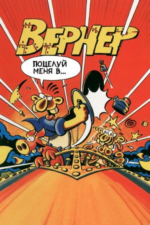Вернер. Поцелуй меня в... (мультфильм, 1996)