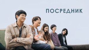 Посредник (фильм, 2022)