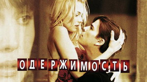 Одержимость (фильм, 2004)