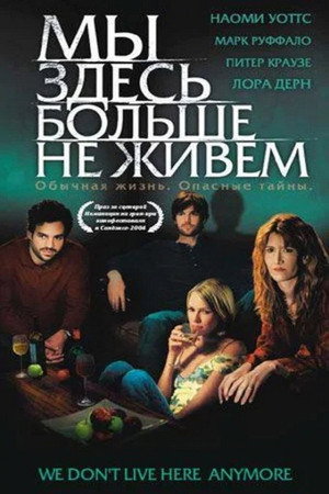Мы здесь больше не живем (фильм, 2004)