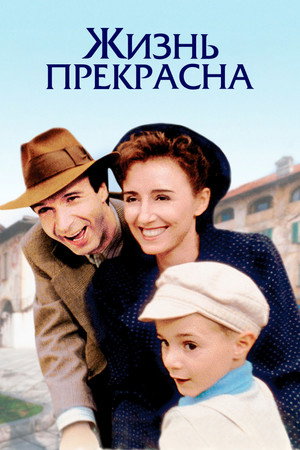 Жизнь прекрасна (фильм, 1997)