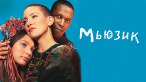 Мьюзик (фильм, 2021)