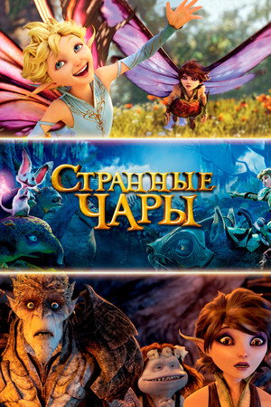 Странные чары (мультфильм, 2015)