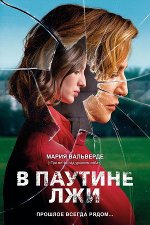 В паутине лжи (фильм, 2019)