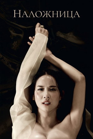 Наложница (фильм, 2012)
