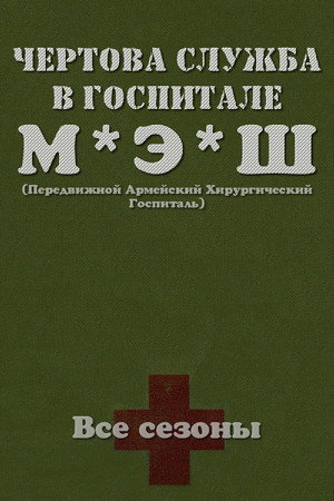 Чёртова служба в госпитале Мэш (сериал, 1972)
