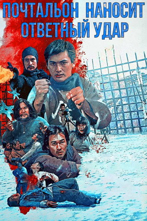 Почтальон наносит ответный удар (фильм, 1982)