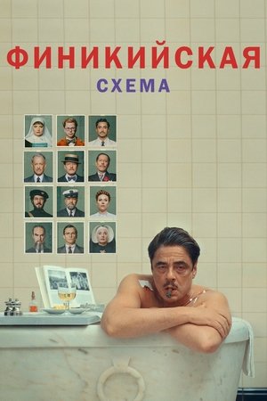 Финикийская схема (фильм, 2025)