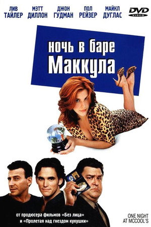 Ночь в баре Маккула (фильм, 2001)
