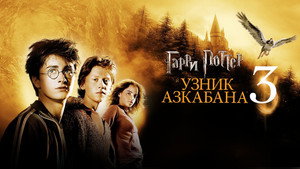 Гарри Поттер и узник Азкабана (фильм, 2004)