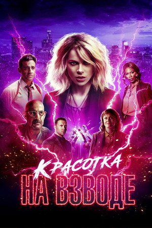 Красотка на взводе (фильм, 2021)