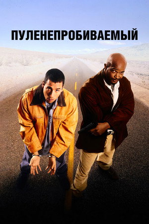 Пуленепробиваемый (фильм, 1996)