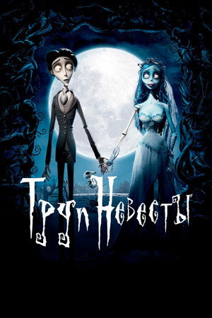 Труп невесты (мультфильм, 2005)