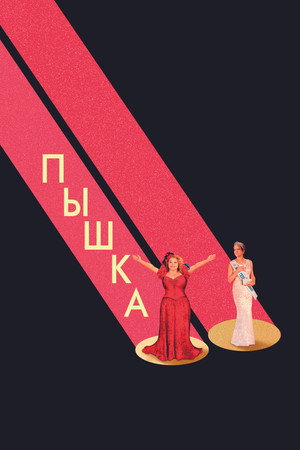 Пышка (фильм, 2018)