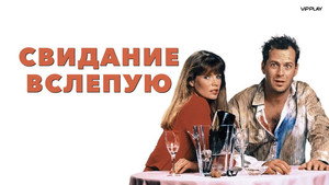 Свидание вслепую (фильм, 1987)