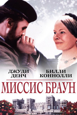 Ее величество Миссис Браун (фильм, 1997)