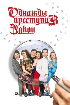 Однажды преступив закон (фильм, 1992)