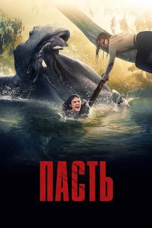 Пасть (фильм, 2026)