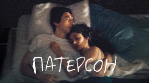 Патерсон (фильм, 2016)