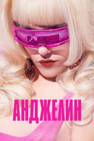 Анджелин (сериал, 2022)